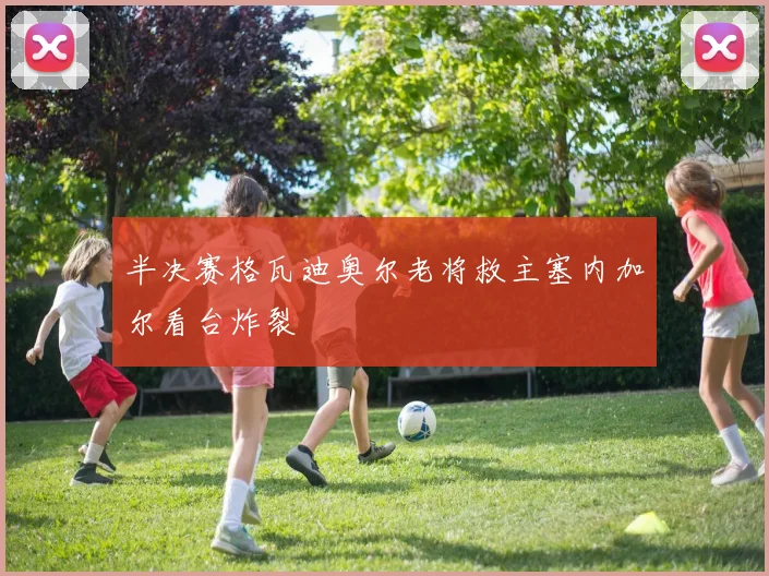 半决赛格瓦迪奥尔老将救主塞内加尔看台炸裂